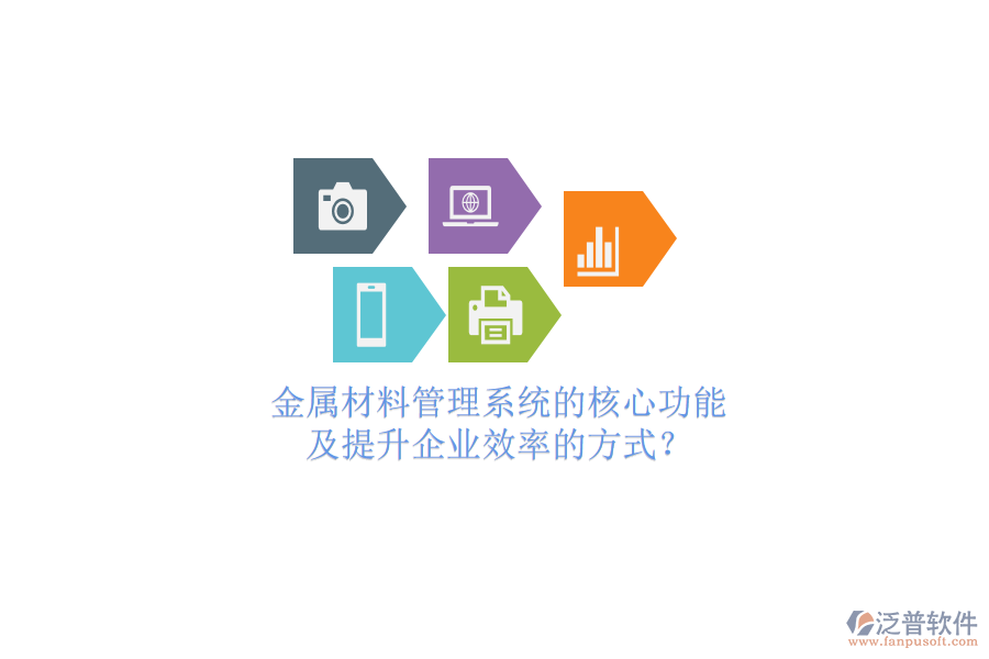 金屬材料管理系統(tǒng)的核心功能及提升企業(yè)效率的方式？