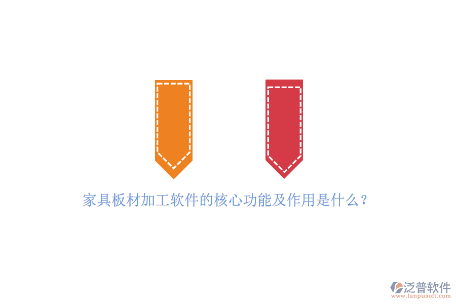 家具板材加工軟件的核心功能及作用是什么？