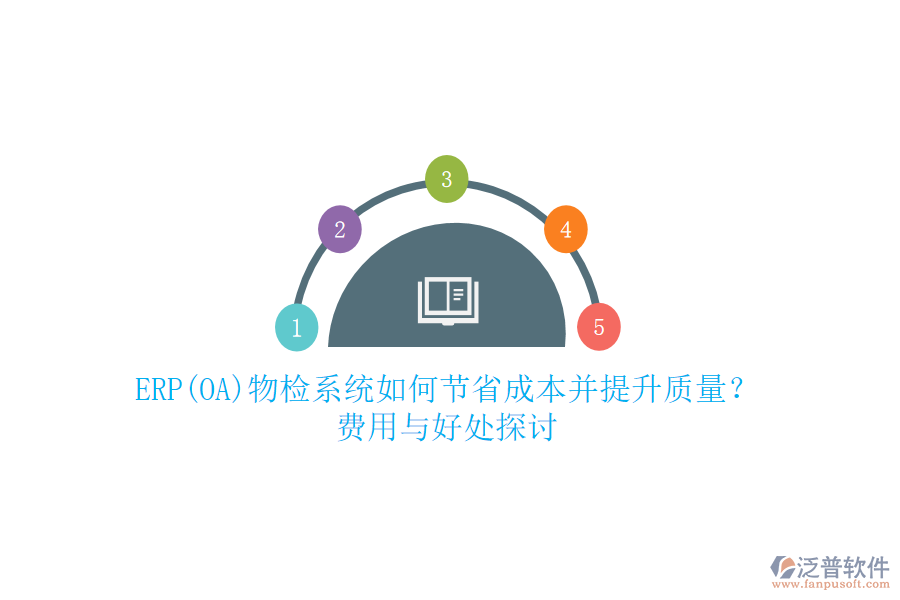 ERP(OA)物檢系統(tǒng)如何節(jié)省成本并提升質(zhì)量？ 費(fèi)用與好處探討
