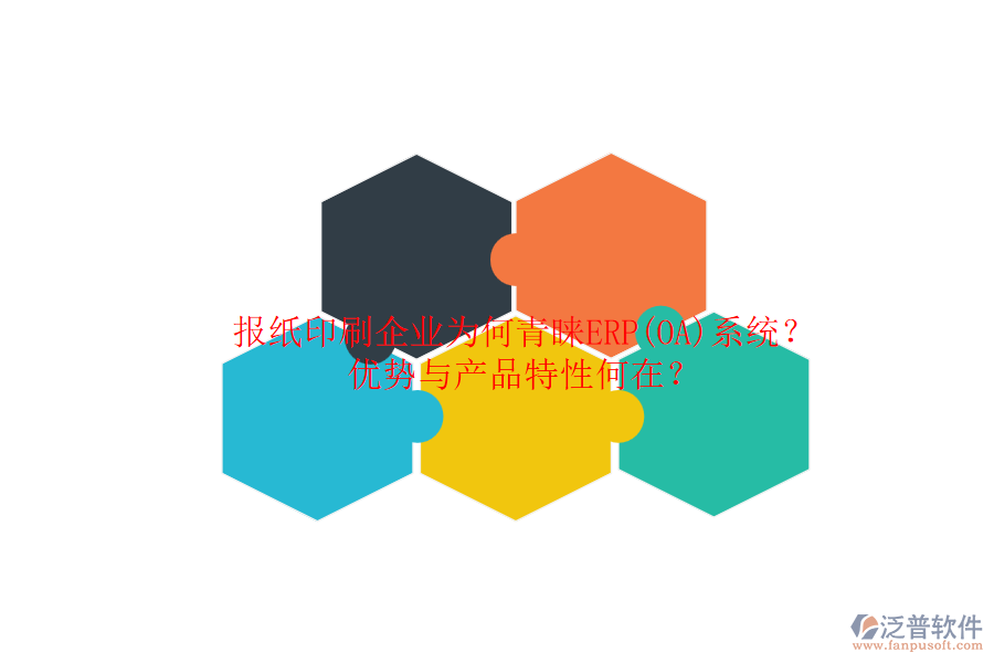 報紙印刷企業(yè)為何青睞ERP(OA)系統(tǒng)？優(yōu)勢與產(chǎn)品特性何在？