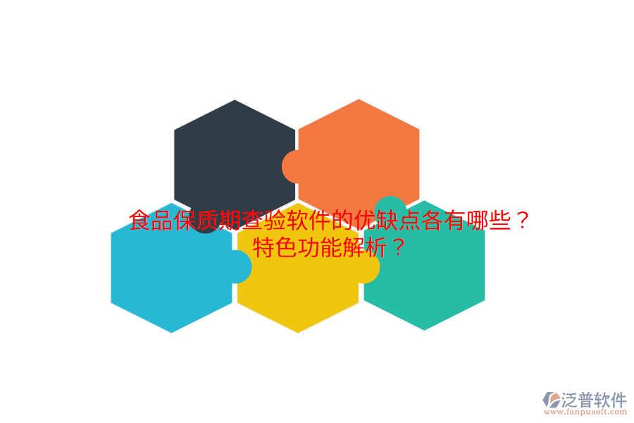 食品保質(zhì)期查驗軟件的優(yōu)缺點各有哪些？特色功能解析？