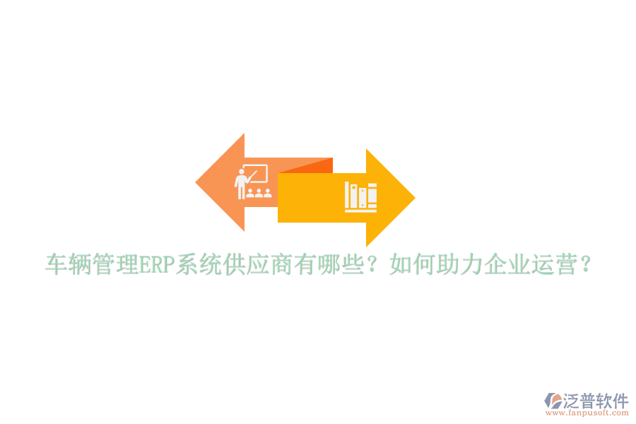 車輛管理ERP系統(tǒng)供應(yīng)商有哪些？如何助力企業(yè)運(yùn)營(yíng)？