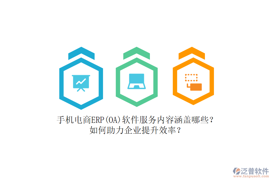 手機電商ERP(OA)軟件服務內(nèi)容涵蓋哪些？如何助力企業(yè)提升效率？