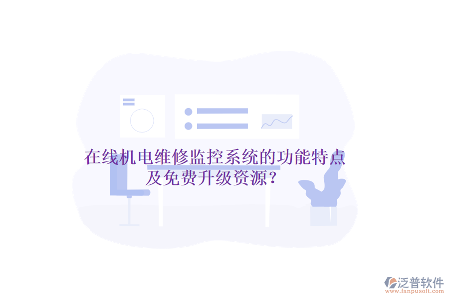 在線機(jī)電維修監(jiān)控系統(tǒng)的功能特點(diǎn)及免費(fèi)升級(jí)資源？