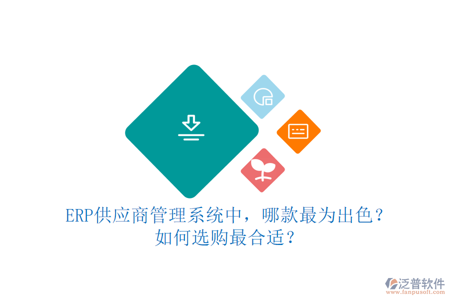 ERP供應商管理系統(tǒng)中，哪款最為出色？如何選購最合適？