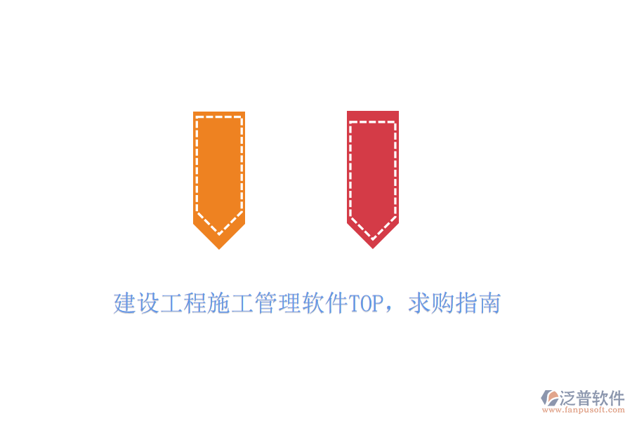 建設(shè)工程施工管理軟件TOP，求購指南
