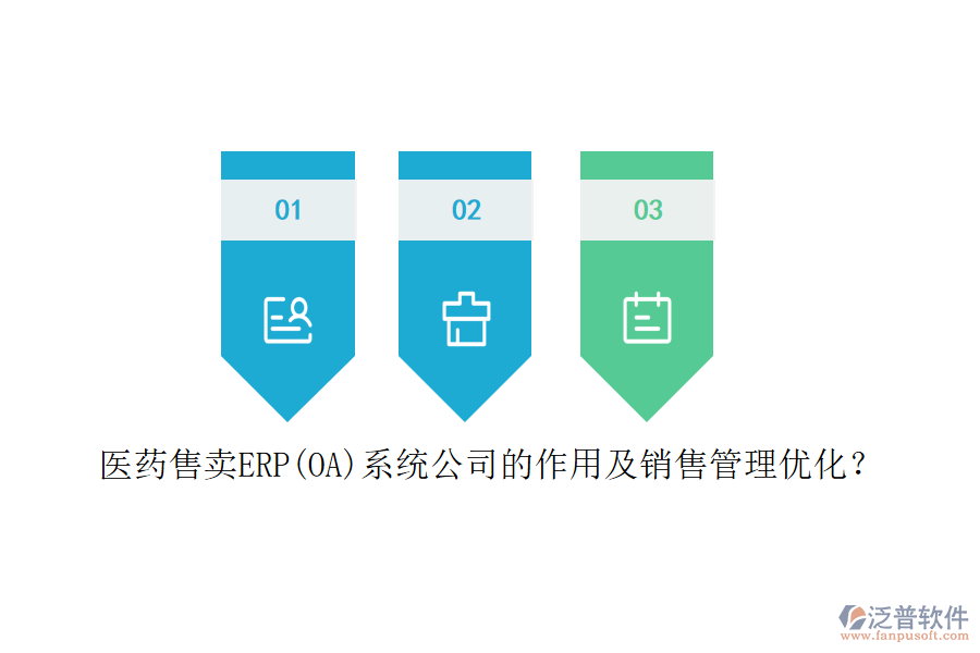 醫(yī)藥售賣ERP(OA)系統(tǒng)公司的作用及銷售管理優(yōu)化？
