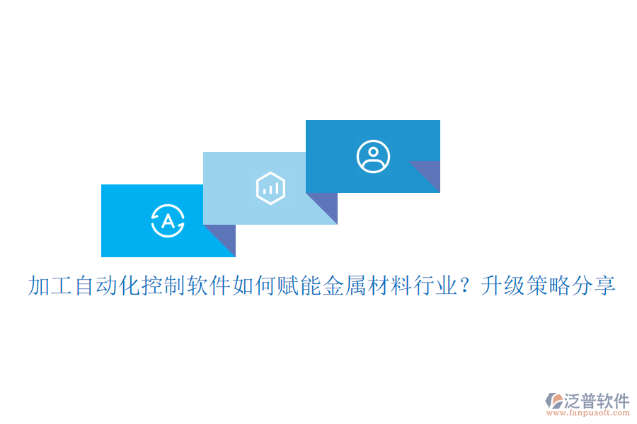加工自動(dòng)化控制軟件如何賦能金屬材料行業(yè)？升級(jí)策略分享