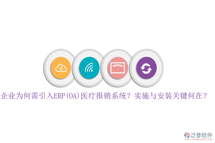 企業(yè)為何需引入ERP(OA)醫(yī)療報銷系統(tǒng)？實施與安裝關(guān)鍵何在？