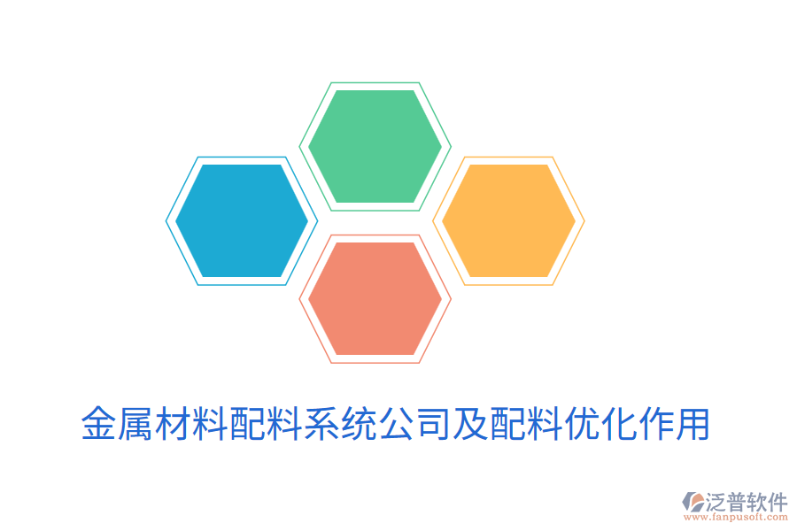 金屬材料配料系統(tǒng)公司及配料優(yōu)化作用