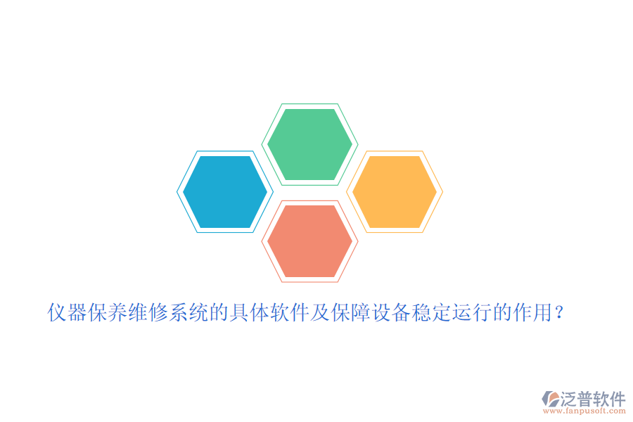 儀器保養(yǎng)維修系統(tǒng)的具體軟件及保障設(shè)備穩(wěn)定運(yùn)行的作用？