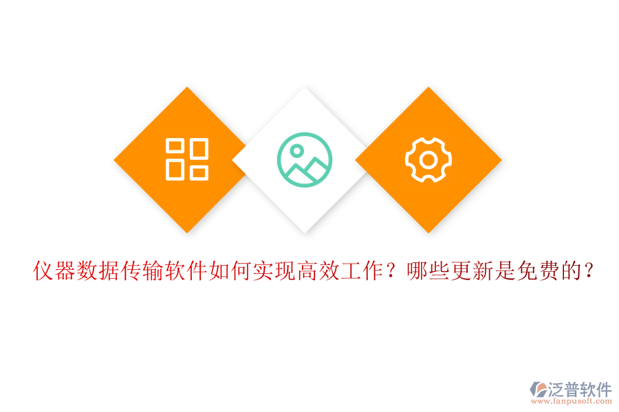 儀器數(shù)據(jù)傳輸軟件如何實(shí)現(xiàn)高效工作？哪些更新是免費(fèi)的？