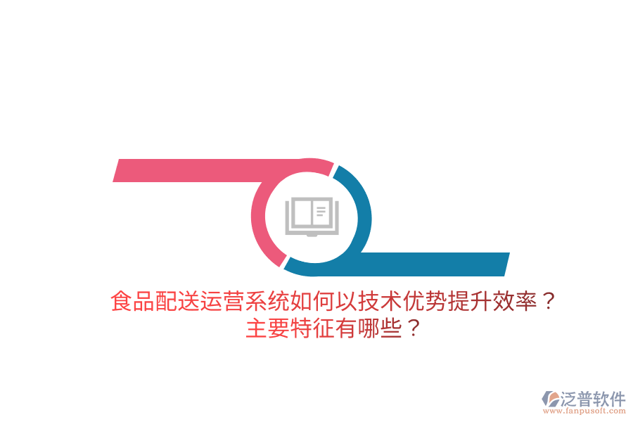 食品配送運(yùn)營(yíng)系統(tǒng)如何以技術(shù)優(yōu)勢(shì)提升效率？主要特征有哪些？