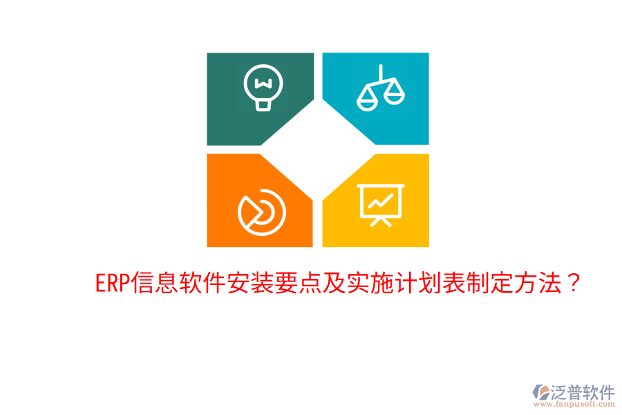  ERP信息軟件安裝要點及實施計劃表制定方法？