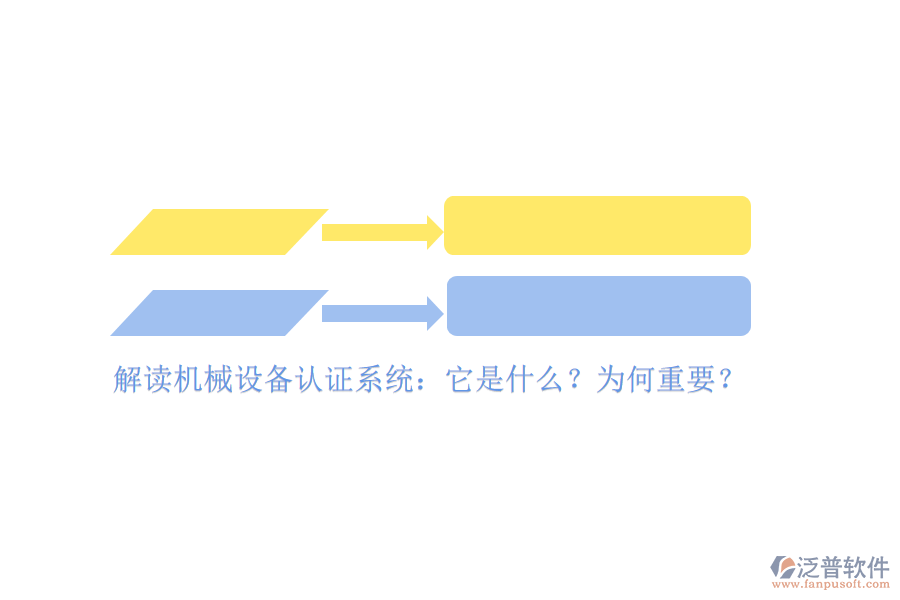 解讀機械設(shè)備認(rèn)證系統(tǒng)：它是什么？為何重要？