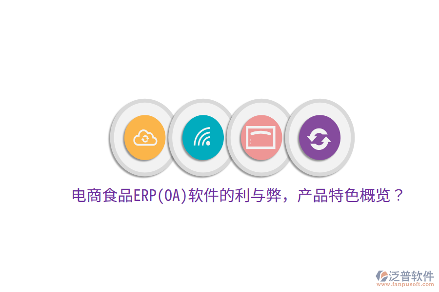 電商食品ERP(OA)軟件的利與弊，產(chǎn)品特色概覽？