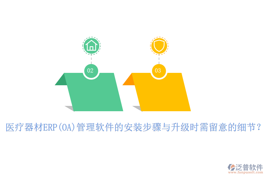 醫(yī)療器材ERP(OA)管理軟件的安裝步驟與升級時(shí)需留意的細(xì)節(jié)？