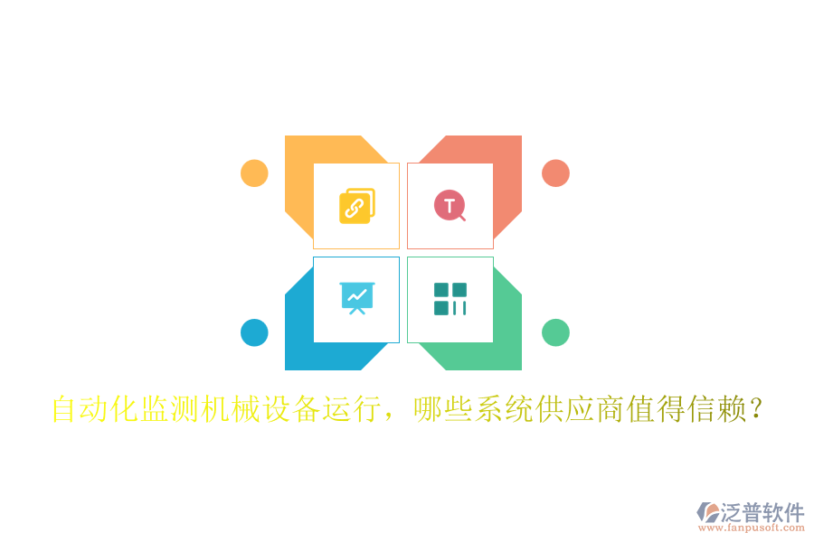 自動化監(jiān)測機(jī)械設(shè)備運(yùn)行，哪些系統(tǒng)供應(yīng)商值得信賴？