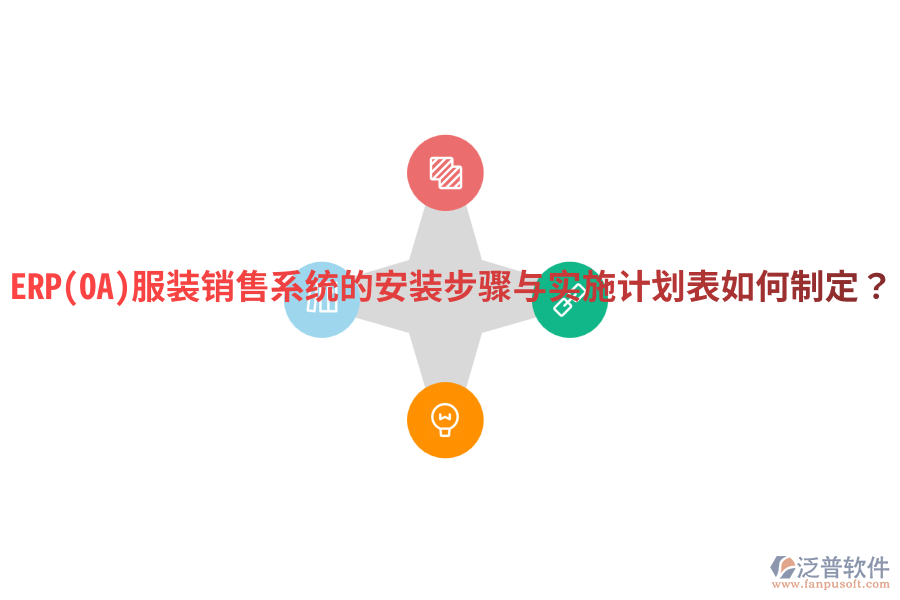 ERP(OA)服裝銷售系統(tǒng)的安裝步驟與實施計劃表如何制定？
