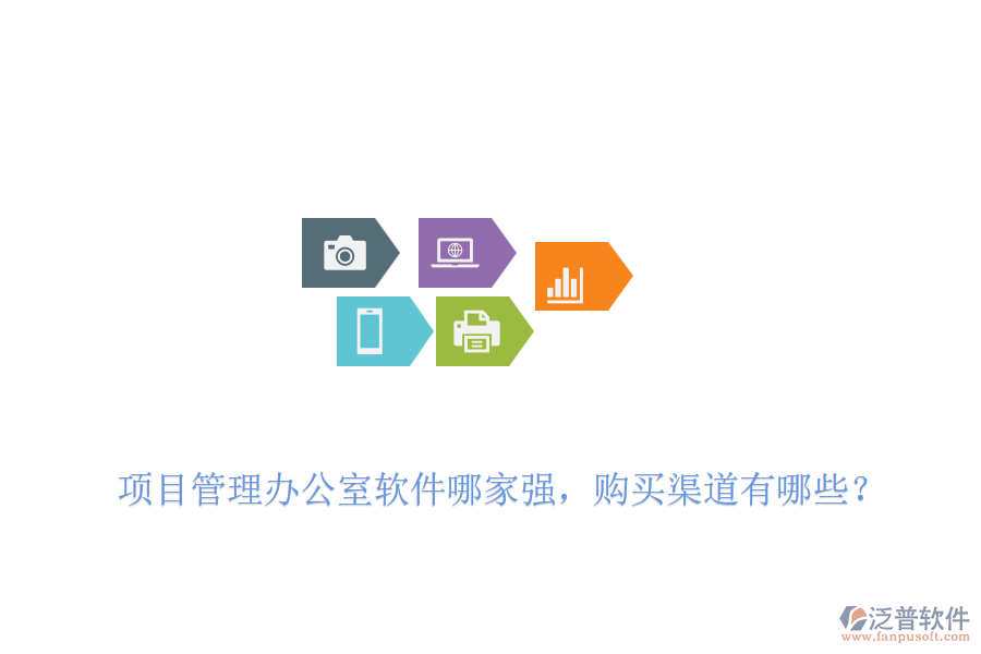 項目管理辦公室軟件哪家強，購買渠道有哪些？