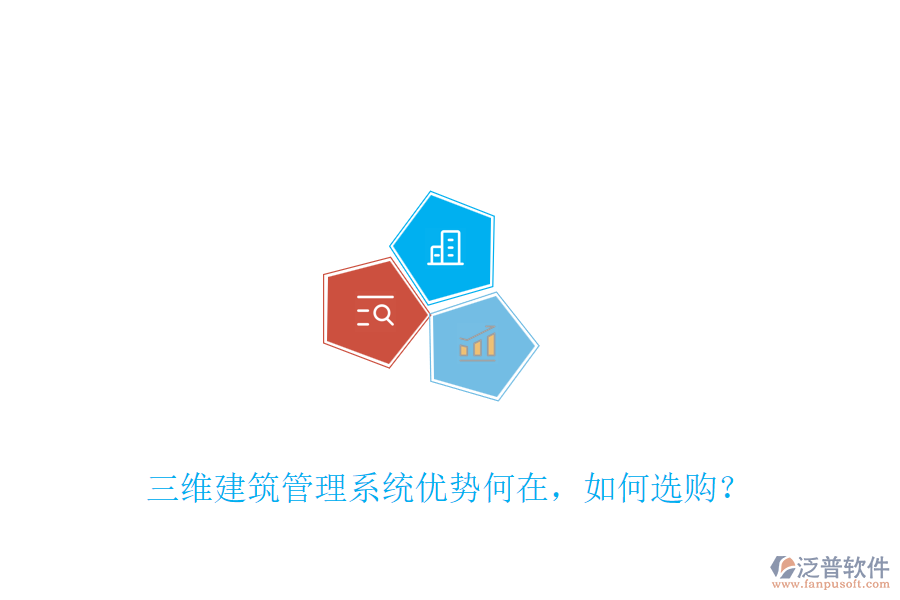 三維建筑管理系統(tǒng)優(yōu)勢(shì)何在，如何選購？