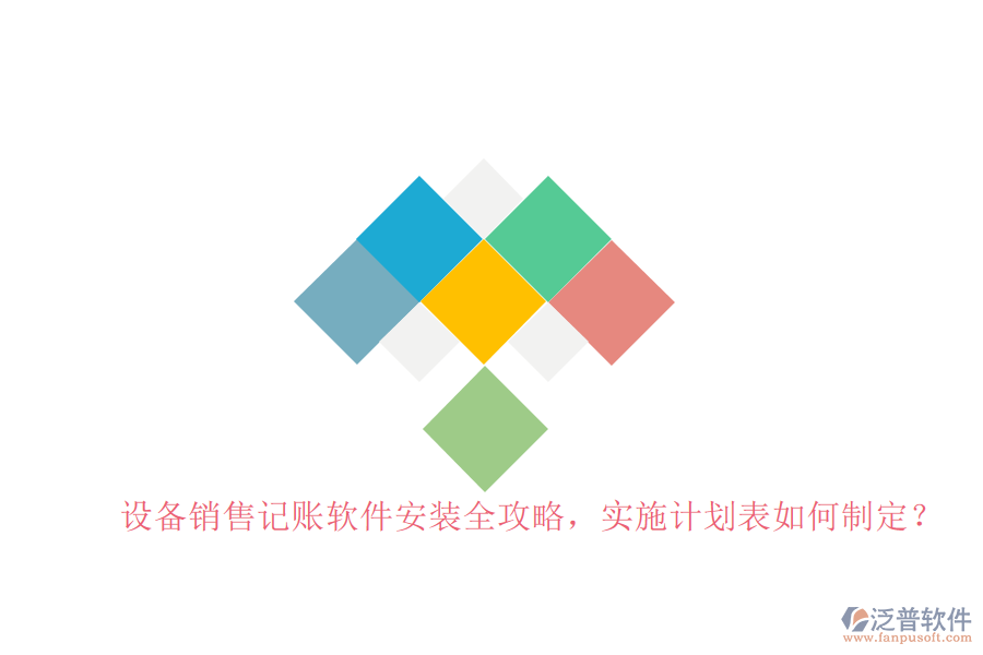 設(shè)備銷售記賬軟件安裝全攻略，實(shí)施計(jì)劃表如何制定？