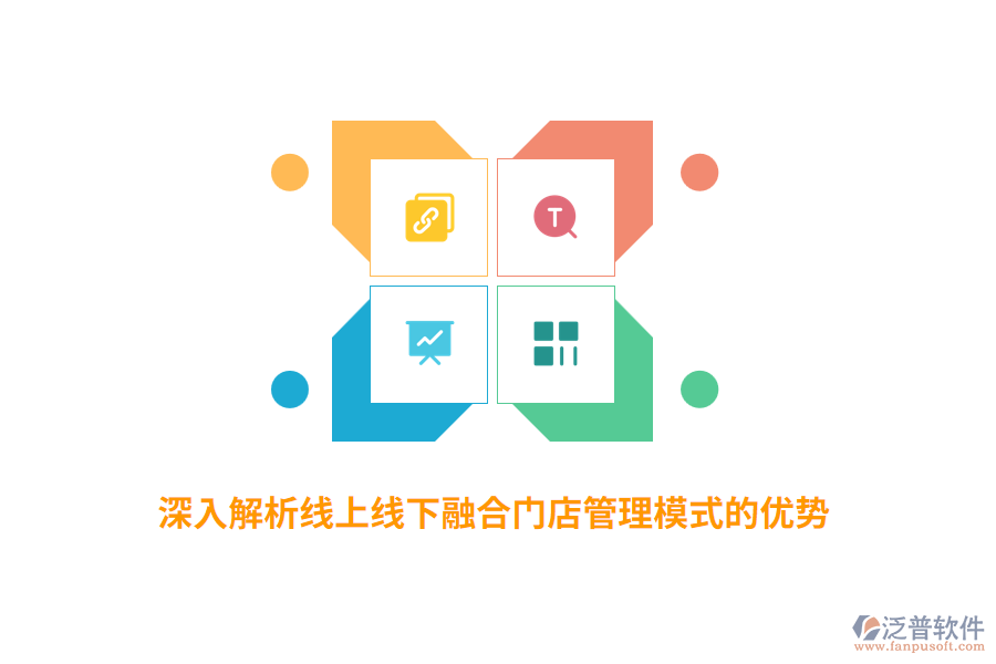 深入解析線上線下融合門店管理模式的優(yōu)勢(shì)