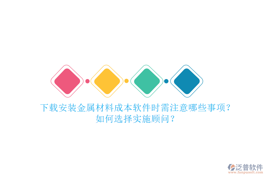 下載安裝金屬材料成本軟件時(shí)需注意哪些事項(xiàng)？如何選擇實(shí)施顧問？