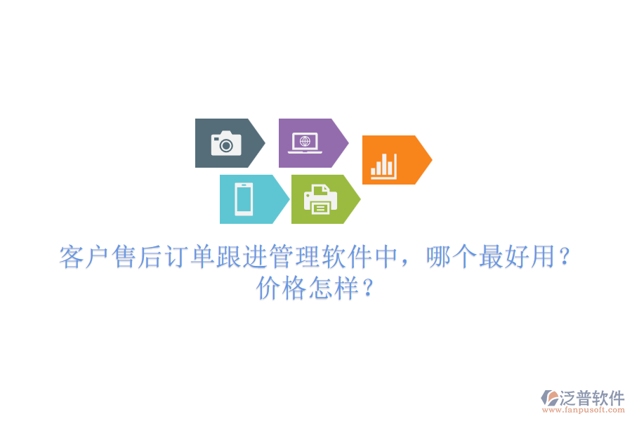 客戶售后訂單跟進(jìn)管理軟件中，哪個(gè)最好用？價(jià)格怎樣？
