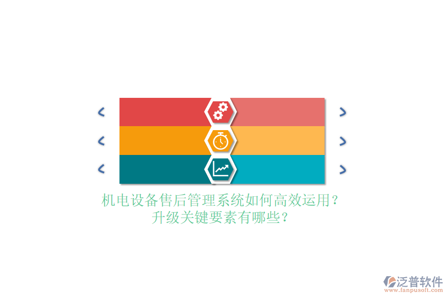 機(jī)電設(shè)備售后管理系統(tǒng)如何高效運(yùn)用？升級(jí)關(guān)鍵要素有哪些？