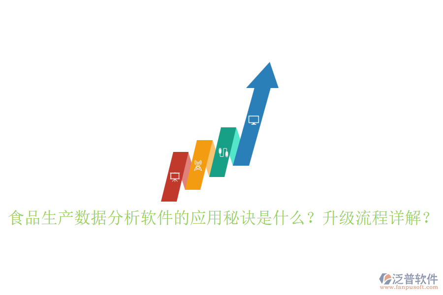 食品生產(chǎn)數(shù)據(jù)分析軟件的應(yīng)用秘訣是什么？升級(jí)流程詳解？