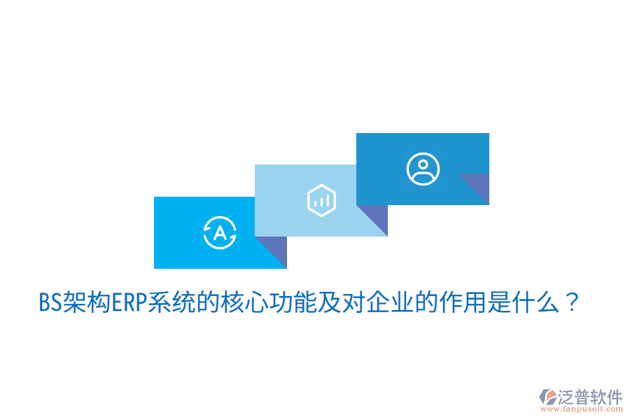  BS架構(gòu)ERP系統(tǒng)的核心功能及對企業(yè)的作用是什么？