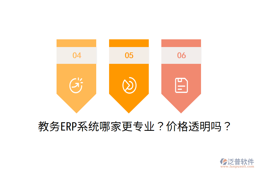  教務(wù)ERP系統(tǒng)哪家更專(zhuān)業(yè)？?jī)r(jià)格透明嗎？