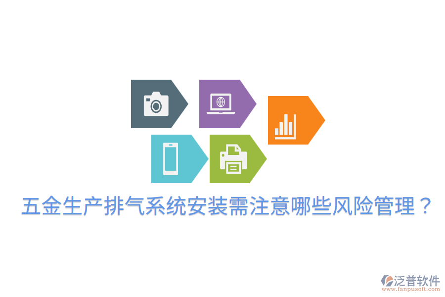 五金生產(chǎn)排氣系統(tǒng)安裝需注意哪些風險管理？
