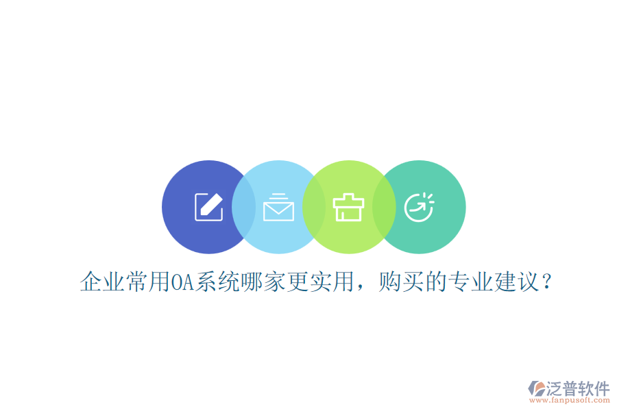 企業(yè)常用OA系統(tǒng)哪家更實用，購買的專業(yè)建議？