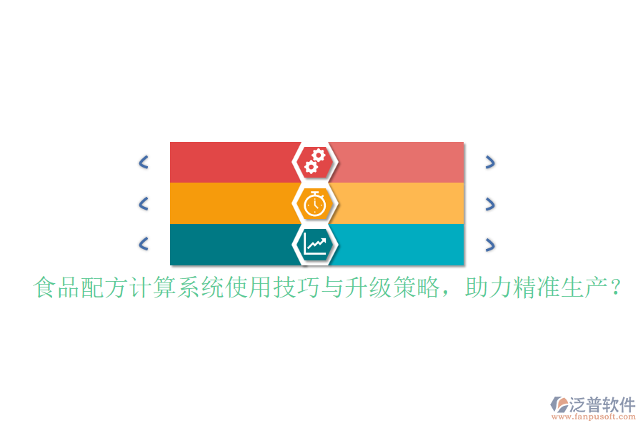 食品配方計(jì)算系統(tǒng)使用技巧與升級(jí)策略，助力精準(zhǔn)生產(chǎn)？