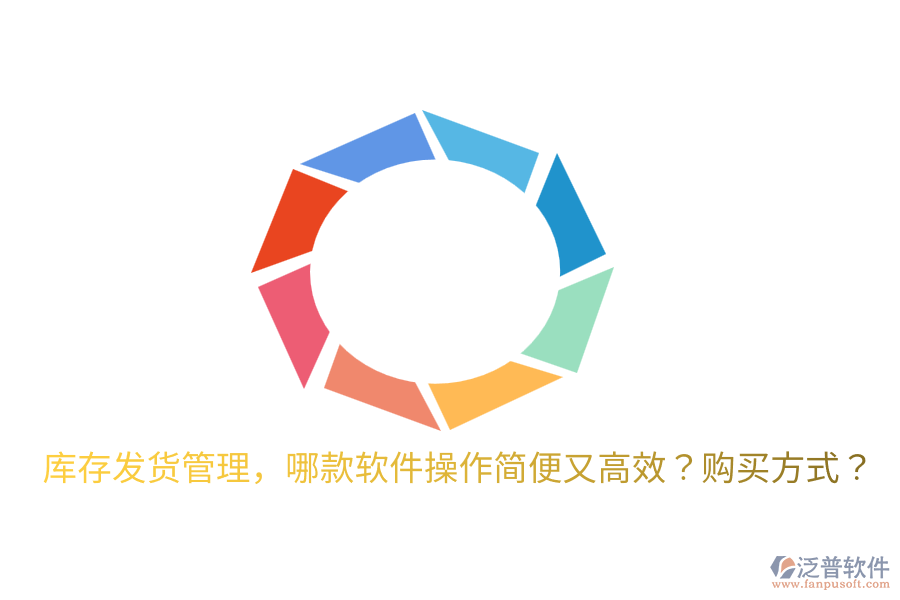  庫(kù)存發(fā)貨管理，哪款軟件操作簡(jiǎn)便又高效？購(gòu)買(mǎi)方式？