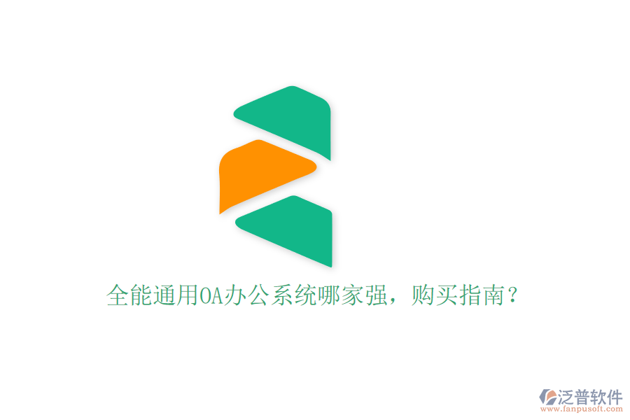 全能通用OA辦公系統(tǒng)哪家強(qiáng)，購(gòu)買指南？