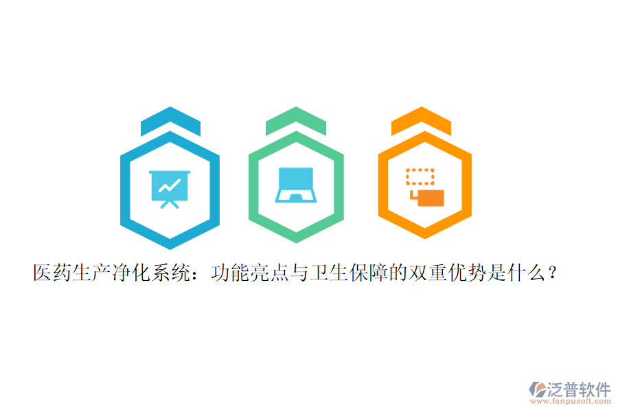 醫(yī)藥生產(chǎn)凈化系統(tǒng)：功能亮點與衛(wèi)生保障的雙重優(yōu)勢是什么？