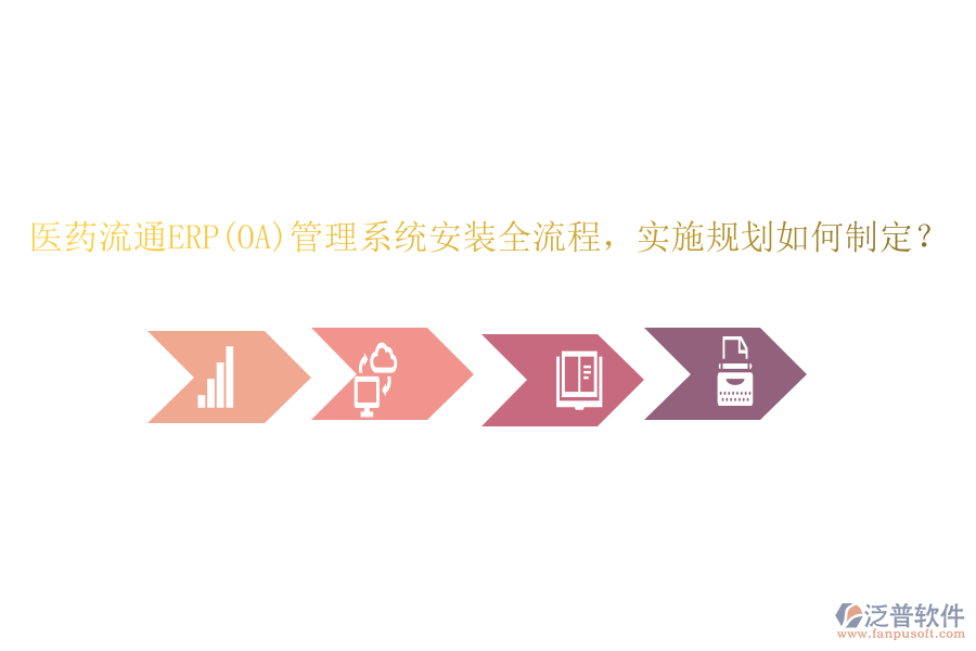 醫(yī)藥流通ERP(OA)管理系統(tǒng)安裝全流程，實施規(guī)劃如何制定？