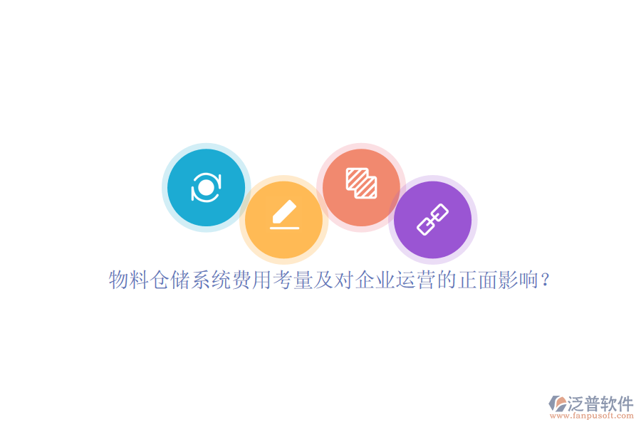 物料倉儲(chǔ)系統(tǒng)費(fèi)用考量及對企業(yè)運(yùn)營的正面影響？