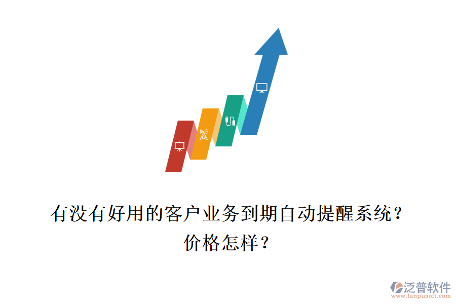 有沒有好用的客戶業(yè)務(wù)到期自動提醒系統(tǒng)？價格怎樣？