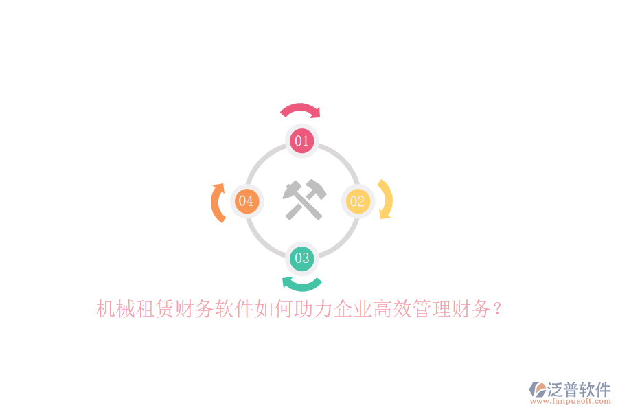 機械租賃財務(wù)軟件如何助力企業(yè)高效管理財務(wù)？