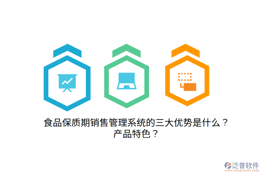 食品保質(zhì)期銷(xiāo)售管理系統(tǒng)的三大優(yōu)勢(shì)是什么？產(chǎn)品特色？