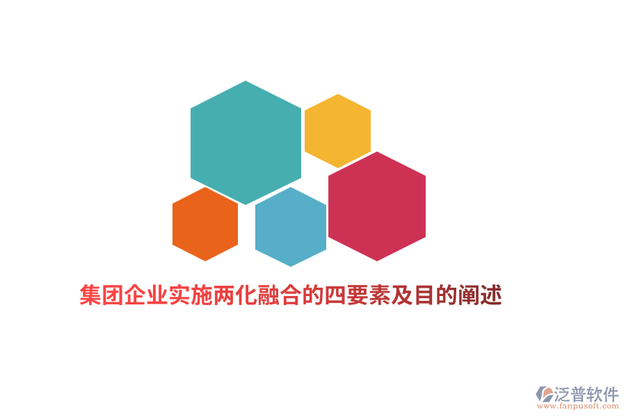 集團企業(yè)實施兩化融合的四要素及目的闡述
