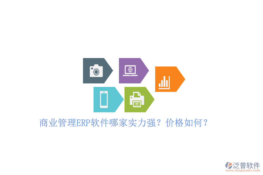 商業(yè)管理ERP軟件哪家實力強？價格如何？