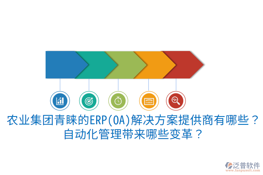  農(nóng)業(yè)集團(tuán)青睞的ERP(OA)解決方案提供商有哪些？自動化管理帶來哪些變革？