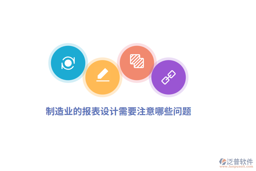 制造業(yè)的報表設計需要注意哪些問題?