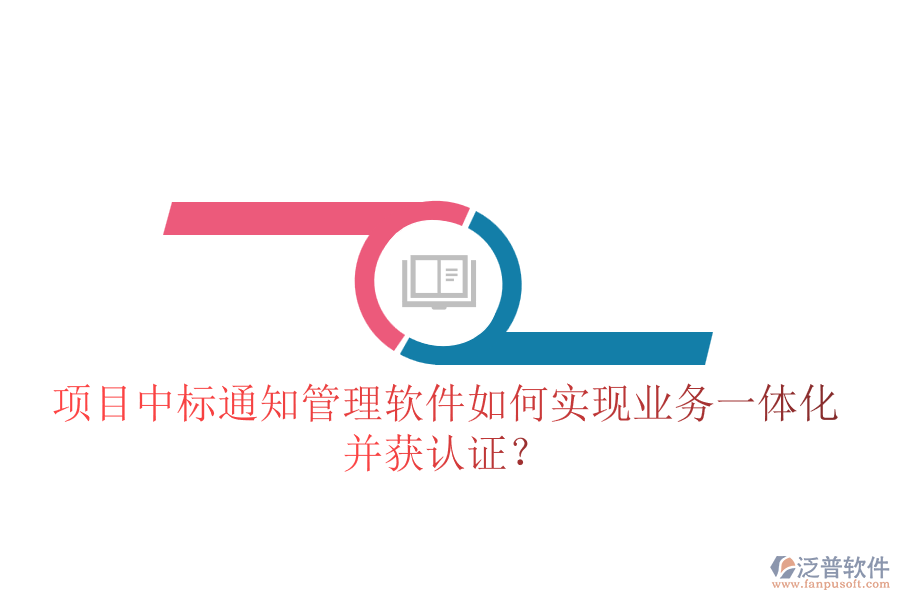 項(xiàng)目中標(biāo)通知管理軟件如何實(shí)現(xiàn)業(yè)務(wù)一體化并獲認(rèn)證？