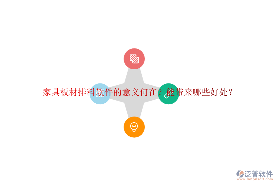 家具板材排料軟件的意義何在？能帶來哪些好處？